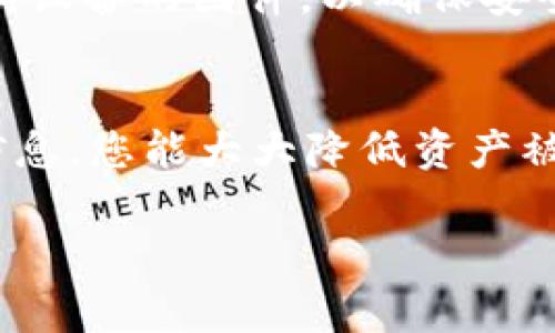 将USDT（简称为U，通常指代Tether）存入冷钱包的过程相对简单，但需要仔细操作以确保资产安全。冷钱包是一种不与互联网连接的加密货币钱包，相比热钱包（连接互联网的钱包），冷钱包提供了更高的安全性。以下是将USDT存入冷钱包的详细步骤。

第一步：选择合适的冷钱包
冷钱包有多种形式，包括硬件钱包、纸质钱包等。硬件钱包是最常用的选择，如Ledger和Trezor等品牌。它们能够安全地存储私钥，不易受到网络攻击。纸质钱包则是将公钥和私钥打印在纸上，需妥善保管，防止丢失或损坏。

第二步：获取冷钱包地址
在您的冷钱包设备上或者纸质钱包上生成一个新的USDT地址。通常情况下，硬件钱包会提供指导步骤，确保您能够安全、有效地创建钱包。请注意记录并妥善保存生成的地址和私钥。

第三步：准备转账
确保您的USDT存储在支持的热钱包中，例如交易所账户或软件钱包。在进行转账时，请仔细核对地址，确保不会发生错误。发送至错误地址的资金是无法恢复的。

第四步：执行转账操作
在您的热钱包中，找到“发送”或“转账”选项，输入您冷钱包的USDT地址，选择转账金额并确认交易。在交易前，一定要检查地址和金额是否正确，以免发生错误。

第五步：确认交易状态
一旦您发起转账，请耐心等待交易在区块链上被确认。您可以通过区块链浏览器查询交易状态，以确保您的USDT已成功转移至冷钱包。

第六步：验证冷钱包余额
在您的冷钱包中查看余额，确认USDT已经成功存入。确保一切操作准确无误后，您可以放心地将冷钱包妥善保管。

第七步：保护您的冷钱包安全
对于冷钱包，保护私钥是至关重要的。确保将它放在安全、干燥的地方，并考虑将其备份。若为硬件钱包，请定期更新设备的固件，以确保安全性。

总结
将USDT存入冷钱包是保护您数字资产的重要步骤。通过选择合适的冷钱包、仔细操作转账流程和妥善保管相关信息，您能大大降低资产被盗或丢失的风险。随着加密货币市场的发展，安全始终是我们第一要考虑的因素。

以上就是将USDT放入冷钱包的详细步骤。希望这能帮助您安全地管理和存储自己的数字资产。