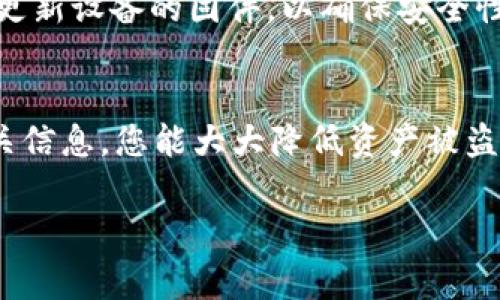 将USDT（简称为U，通常指代Tether）存入冷钱包的过程相对简单，但需要仔细操作以确保资产安全。冷钱包是一种不与互联网连接的加密货币钱包，相比热钱包（连接互联网的钱包），冷钱包提供了更高的安全性。以下是将USDT存入冷钱包的详细步骤。

第一步：选择合适的冷钱包
冷钱包有多种形式，包括硬件钱包、纸质钱包等。硬件钱包是最常用的选择，如Ledger和Trezor等品牌。它们能够安全地存储私钥，不易受到网络攻击。纸质钱包则是将公钥和私钥打印在纸上，需妥善保管，防止丢失或损坏。

第二步：获取冷钱包地址
在您的冷钱包设备上或者纸质钱包上生成一个新的USDT地址。通常情况下，硬件钱包会提供指导步骤，确保您能够安全、有效地创建钱包。请注意记录并妥善保存生成的地址和私钥。

第三步：准备转账
确保您的USDT存储在支持的热钱包中，例如交易所账户或软件钱包。在进行转账时，请仔细核对地址，确保不会发生错误。发送至错误地址的资金是无法恢复的。

第四步：执行转账操作
在您的热钱包中，找到“发送”或“转账”选项，输入您冷钱包的USDT地址，选择转账金额并确认交易。在交易前，一定要检查地址和金额是否正确，以免发生错误。

第五步：确认交易状态
一旦您发起转账，请耐心等待交易在区块链上被确认。您可以通过区块链浏览器查询交易状态，以确保您的USDT已成功转移至冷钱包。

第六步：验证冷钱包余额
在您的冷钱包中查看余额，确认USDT已经成功存入。确保一切操作准确无误后，您可以放心地将冷钱包妥善保管。

第七步：保护您的冷钱包安全
对于冷钱包，保护私钥是至关重要的。确保将它放在安全、干燥的地方，并考虑将其备份。若为硬件钱包，请定期更新设备的固件，以确保安全性。

总结
将USDT存入冷钱包是保护您数字资产的重要步骤。通过选择合适的冷钱包、仔细操作转账流程和妥善保管相关信息，您能大大降低资产被盗或丢失的风险。随着加密货币市场的发展，安全始终是我们第一要考虑的因素。

以上就是将USDT放入冷钱包的详细步骤。希望这能帮助您安全地管理和存储自己的数字资产。
