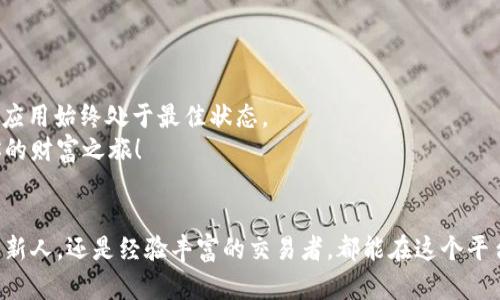轻松获取比特儿APP苹果版的下载秘籍
在整个数字货币风潮中，比特儿APP已经成为了交易者们的热门选择。如果你也想踏上这艘数字财富的快船，那么首先需要获取这款APP的苹果版下载方法。下面我们将为你提供详细的步骤和小技巧，助你顺利下载并使用比特儿APP。让我们开始吧！

比特儿, 下载, APP/guanjianci

第一步：准备工作
在开始下载之前，确保你的设备满足以下要求。无论你的设备是最新的iPhone还是较老款的iPad，系统版本最好能够更新至iOS 12.0以上。
此外，确保你的Apple ID是有效的，这可以让你顺利进入App Store进行下载。如有问题，你可以通过设置来检查或更新你的Apple ID。

第二步：打开App Store
找到你的设备上的App Store应用图标，轻轻点击打开。在这个汇聚了数百万款应用的虚拟商店里，可能会让你眼花缭乱，但今天我们的目标非常明确，就是找到比特儿APP。

第三步：搜索比特儿APP
在App Store的下方，你会看到一个搜索框。点击这个框，输入“比特儿”或“Bit”的关键字，随后点击搜索图标。
在搜索结果中，查找比特儿的官方APP，通常它会在结果的最上方，并有着清晰的图标和良好的用户评价。注意确认开发者为比特儿官方团队，这样可以确保你下载的是安全的版本。

第四步：进行下载
找到了比特儿APP之后，点击“获取”按钮。如果你之前已经下载过，可能会看到“云朵”图标，点击即可重新下载。
此时，系统可能会要求你输入Apple ID的密码，或者通过Touch ID/Face ID进行身份验证。无论是哪种，都请按照提示进行操作，等待下载完成。

第五步：安装和启动应用
下载完成后，APP会自动安装在你的主屏幕上。你只需找到比特儿APP图标，轻触启动。初次使用时，可能需要进行一些初步设置，包括注册账户、设置密码等。

第六步：注册及安全设置
进入APP后，按照提示进行注册。如果你已经有账户，直接登录即可。注意，建议设置强密码，并启用双重验证，这样能更有效地保护你的资产安全。
比特儿APP提供了丰富的功能，包括市场动态监测、实时交易、资产管理等，你可以根据自己的需求逐步了解和使用。

第七步：探索比特儿的魅力
成功注册并登录后，比特儿的功能将向你全面开放。你可以查看各大数字货币的行情，及时把握市场脉动。同时，比特儿还为用户提供了优质的社交功能，你可以与其他交易者分享经验、交流技巧。
在这个平台上，每一个决定都可能意味着财富的提升或风险的警醒，切记要保持警觉，理性投资。

第八步：保持更新
最后，别忘了定期检查App Store的更新。比特儿团队会不时推送功能更新和Bug修复，确保你使用的应用始终处于最佳状态。
通过以上几步，你现在应该已经顺利下载并安装了比特儿APP。欢迎加入到数字货币的世界中，开启你的财富之旅！

总结
掌握了比特儿APP的下载技巧后，你便能随时随地跟踪市场动向，把握交易机会。无论你是刚刚入门的新人，还是经验丰富的交易者，都能在这个平台中找到属于自己的机会。祝你在比特儿的探索中，收获更多的成功和财富！