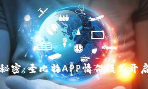 发现爱的秘密：圣比特APP情侣模式开启浪漫旅程