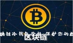 掌握区块链冷钱包价格：保护你的数字资产
