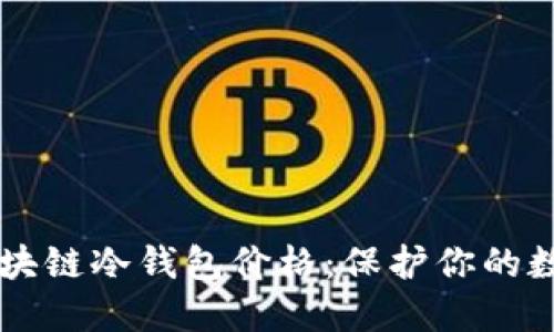 掌握区块链冷钱包价格：保护你的数字资产