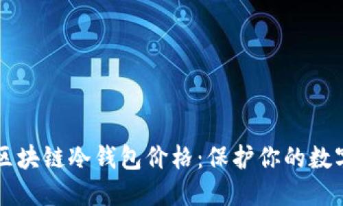 掌握区块链冷钱包价格：保护你的数字资产