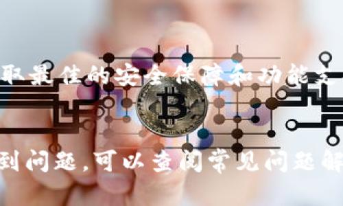 下载比特儿（Bitter）App的步骤相对简单，但请确保从官方渠道下载以避免安全隐患。以下是详细步骤，希望能帮助到你：

步骤一：访问官方网站或应用商店
首先，打开你的手机，进入手机上的应用商店（如苹果App Store或安卓的Google Play商店）。你也可以选择直接访问比特儿的官方网站，通常在官网上会提供软件下载链接。

步骤二：搜索比特儿App
在应用商店的搜索框中输入“比特儿”或“Bitter”进行搜索。确保搜索到的应用是官方的，以避免下载到假冒的应用程序。

步骤三：下载与安装
找到比特儿App后，点击“下载”或“安装”按钮。下载过程可能需要一些时间，具体取决于你的网络速度。下载完成后，应用会自动安装到你的设备上。

步骤四：打开比特儿App
安装完成后，返回你的手机桌面，找到比特儿App的图标，点击打开。第一次启动时，可能会要求你进行一些基本设置，例如注册账号或登录。

步骤五：注册与登录
如果你是新用户，可以按照屏幕上的指示进行注册。通常需要提供邮箱或手机号码以接收验证信息。已注册用户可以直接输入账号和密码进行登录。

步骤六：设置安全选项
为了保护账户安全，在登录后建议设置两步验证或其他安全选项。这些安全措施能够有效防止他人未经授权访问你的账户。

步骤七：开始使用比特儿App
注册并登录后，你就可以开始使用比特儿App的各种功能，包括查看行情、交易数字资产和管理投资组合。务必熟悉应用界面的各个功能，确保你能充分利用它们。

注意事项
在下载和使用比特儿App时，请注意以下几点：
ul
    li务必从官方渠道下载应用，避免选择不明来源的下载链接。/li
    li避免在公共场所连接不安全的Wi-Fi进行交易。/li
    li定期更新应用，确保你的应用程序和手机系统都是最新版本，以获取最佳的安全保障和功能支持。/li
/ul

通过以上步骤，你就可以顺利下载并使用比特儿App了。如果在过程中遇到问题，可以查阅常见问题解答或联系客户支持。希望你使用愉快！