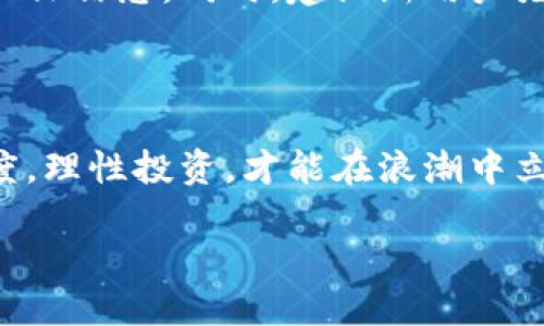 下载比特儿APP的简单指南

在这个数字货币蓬勃发展的时代，比特儿（Bitter）作为一款领先的交易平台，越来越受到用户们的青睐。如果你想开始使用比特儿APP进行交易或查看市场动态，那么下载这一款应用程序是第一步。下面，我们将为你详细介绍如何下载比特儿APP的一系列步骤。

第一步：打开应用商店

不论你是使用Android手机还是iPhone，第一步都非常简单。只需找到你设备上的应用商店：对于Android用户来说，这通常是“Google Play商店”；而对于iPhone用户，则是“App Store”。

第二步：搜索比特儿APP

在应用商店的搜索栏中，输入“比特儿”或“Bitter”。如同在晨雾中寻找那座隐秘的老桥，可能需要你轻轻滑动几下，直到看到那个熟悉的图标。仔细确认应用的开发者信息，以确保你下载的是官方版，避免任何安全风险。

第三步：点击下载

找到比特儿APP之后，点击“下载”按钮，这一瞬间仿佛是在期待一场激动人心的冒险旅程。根据你的网络速度，下载过程可能需要几秒钟或几分钟。耐心等待，犹如在深夜等待星空中那颗最明亮的星星显现。

第四步：安装APP

下载完成后，系统会自动提示你进行安装。点击“安装”按钮，耐心地等待安装过程结束。此时，你可能会感受到一点小小的兴奋，因为距离开始交易又近了一步。

第五步：注册与登录

安装完成后，打开比特儿APP，你会看到一个美丽的界面，仿佛置身于璀璨的交易市场。你需要选择注册一个新账号，或者如果你已经有账户，则直接登录即可。在注册时，请务必填写正确的信息以便后续验证。通常，你会被要求输入手机号或邮箱，以及设置一个强密码。

第六步：完善个人信息

为了确保你的账户安全，填写完基本信息后，比特儿可能会要求你进行身份验证。这通常包括上传一些身份证明文件以及进行面部识别，确保每一个用户都是安全可靠的。这个过程仿佛是在打磨一颗璀璨的宝石，让它成为众人的目光焦点。

第七步：资金充值与交易开始

身份验证完成后，你可以开始为你的账户充值。比特儿支持多种充值方式，比如银行转账、信用卡，甚至是其他数字货币的转账。想象一下，将资金如同雨水般注入那片等待灌溉的土地，期待着丰收的季节到来。充值完成后，你就可以开始交易，购买你感兴趣的数字货币了。

注意事项与建议

在使用比特儿APP的过程中，有几点需要注意：首先，要保持自己设备和账户的安全，不随便向他人透露个人信息，尤其是交易密码和双重认证信息。同时，建议新用户先研究一下市场情况，制定合理的投资策略，避免陷入盲目交易的陷阱。犹如在进行一次探险旅程，必要的准备工作会让你的旅程更加顺利。

总结

通过以上几个简单的步骤，你就可以顺利下载并启动比特儿APP，开始你的数字货币之旅。记住，在这个快速变化的世界中，保持学习的态度，理性投资，才能在浪潮中立于不败之地。

最后，愿每一个比特儿的用户都能在这条投资之路上找到属于自己的光芒！
