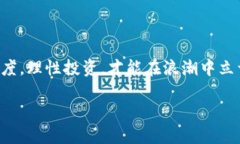 下载比特儿APP的简单指南在这个数字货币蓬勃发