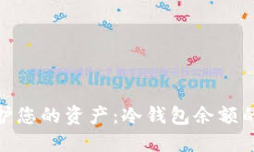 安全守护您的资产：冷钱包余额的重要性