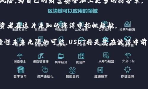 在数字货币的浪潮中，如何利用USDT免交易费策略让投资更轻松  
USDT, 免交易费, 数字货币/guanjianci

引言：数字货币的浩瀚星空
在数字货币如星辰般璀璨的宇宙中，USDT就像是一颗稳定的星球，闪烁着安全和便利的光芒。随着数字金融的蓬勃发展，越来越多的投资者开始将目光投向这片新兴的市场。在这片波澜壮阔的海洋中，免交易费的倡导如同一阵清风，拂过每一位渴望增值的投资者。本文将深入探讨如何借助USDT及其免交易费的特点，来您的投资策略，让财务增值之路更加轻松。

USDT的魅力：稳定与灵活并存
在数字货币市场，价格波动犹如晨雾中的老桥，时而神秘莫测，时而一目了然。而USDT（Tether）则是应运而生的一种稳定币，它的价值与传统法币（如美元）挂钩，极大地降低了投资者面临的风险。这种“稳定”的特性让许多投资者都感到安心，仿佛在经济波动的浪潮中找到了一个坚实的避风港。

USDT不仅可以用于交易、持有，更可以在各种DeFi（去中心化金融）平台中进行流动性挖矿或者借贷等操作。正因为它的灵活性，很多投资者开始将其视为进行交易的重要工具。

免交易费的时代来临：为何选择这种策略
在数字货币的交易所中，手续费往往像一层无形的面纱，影响着每一笔交易的真实收益。例如，在每一次买入或卖出时支付的0.1%至0.5%手续费，长期累积下来，对于普通投资者而言无疑是一笔不小的开支。

免交易费的政策如同春雨滋润着干涸的土地，给投资者带来了更多的可能性。选择免交易费的平台，您可以在操作频繁的情况下，不必担心手续费的侵蚀，让每一笔交易都更加酣畅淋漓。在买入时，您可以更多地投入资金，而在卖出时，也能够保持更高的收益空间。政策的开放与平台的灵活结合，赋予了投资者更多的自主权。

选择合适的交易平台：你的投资好伙伴
选择一个合适的交易平台就像找到了通往财富之路的钥匙。在当今市场中，许多交易平台纷纷推出了免交易费的策略，那么，怎样才能找到一个既安全又值得信赖的平台呢？

首先，查看交易所的背景与信誉。稳定的交易所通常会受到监管，并拥有良好的用户反馈。其次，观察交易所的流动性。在流动性较高的平台上，您的交易能够更快地完成，避免由于价格波动造成损失。最后，也要关注平台是否提供支持USDT的多样性服务，例如合约交易、杠杆交易等。

免交易费的实际操作：无缝对接
一旦选择了目标平台，下面是具体的操作流程。首先，您需要在所选的平台上开设一个交易账户。这一步骤与开设传统银行账户大致相似，填写个人信息并进行身份验证。完成后，您就可以将资金存入账户，进行USDT的购买。

在选择免交易平台进行交易时，您不仅要了解免交易费的具体条件（如特定时间段内、特定数量条件等），还要注意表面上的“免交易费”是否存在隐藏收费。例如，部分平台可能在提币或其他服务中另加收费，投资者在选择时应仔细阅读条款。

风险控制：用心呵护投资之树
在不断追求收益的同时，风险控制也是不可忽视的一环。要提高投资的安全性，就要了解市场的波动。对于USDT这种稳定币，虽然价格波动较小，但因其背后依赖的美元储备，仍需关注全球经济变化的影响。

此外，逐步建立自己的投资组合也是明智之举。在持有一定量的USDT之外，您可以尝试更多的数字货币或传统资产。这样，您可以在获得收益的同时，有效分散风险，为自己的财富安全加上更多的防护罩。

总结：勇敢踏入数字货币的海洋
如今，随着数字货币的普及与技术的发展，USDT作为一个稳定、安全的投资工具，成为了越来越多投资者的首选。免交易费的策略如同一艘航海的巨轮，帮助投资者在这片未知的海洋中扬帆起航。

通过选择合适的交易平台，灵活应用USDT进行各种交易，同时加强对风险的控制，投资者将能更轻松地实现财务增值。勇敢地踏入这片数字货币的浩瀚星空，憧憬未来无限的可能，USDT将是您在波涛中前行的明灯。

希望每位投资者都能抓住机遇，乘风破浪，共同在数字货币的旅程中，探索无尽的财富与希望。

如此，运用USDT的免交易费策略，您能在数字货币的投资之路上行稳致远。让我们一起在这片广袤的新天地中迎接更加充满希望的明天。