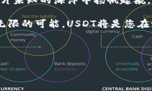 在数字货币的浪潮中，如何利用USDT免交易费策略让投资更轻松  
USDT, 免交易费, 数字货币/guanjianci

引言：数字货币的浩瀚星空
在数字货币如星辰般璀璨的宇宙中，USDT就像是一颗稳定的星球，闪烁着安全和便利的光芒。随着数字金融的蓬勃发展，越来越多的投资者开始将目光投向这片新兴的市场。在这片波澜壮阔的海洋中，免交易费的倡导如同一阵清风，拂过每一位渴望增值的投资者。本文将深入探讨如何借助USDT及其免交易费的特点，来您的投资策略，让财务增值之路更加轻松。

USDT的魅力：稳定与灵活并存
在数字货币市场，价格波动犹如晨雾中的老桥，时而神秘莫测，时而一目了然。而USDT（Tether）则是应运而生的一种稳定币，它的价值与传统法币（如美元）挂钩，极大地降低了投资者面临的风险。这种“稳定”的特性让许多投资者都感到安心，仿佛在经济波动的浪潮中找到了一个坚实的避风港。

USDT不仅可以用于交易、持有，更可以在各种DeFi（去中心化金融）平台中进行流动性挖矿或者借贷等操作。正因为它的灵活性，很多投资者开始将其视为进行交易的重要工具。

免交易费的时代来临：为何选择这种策略
在数字货币的交易所中，手续费往往像一层无形的面纱，影响着每一笔交易的真实收益。例如，在每一次买入或卖出时支付的0.1%至0.5%手续费，长期累积下来，对于普通投资者而言无疑是一笔不小的开支。

免交易费的政策如同春雨滋润着干涸的土地，给投资者带来了更多的可能性。选择免交易费的平台，您可以在操作频繁的情况下，不必担心手续费的侵蚀，让每一笔交易都更加酣畅淋漓。在买入时，您可以更多地投入资金，而在卖出时，也能够保持更高的收益空间。政策的开放与平台的灵活结合，赋予了投资者更多的自主权。

选择合适的交易平台：你的投资好伙伴
选择一个合适的交易平台就像找到了通往财富之路的钥匙。在当今市场中，许多交易平台纷纷推出了免交易费的策略，那么，怎样才能找到一个既安全又值得信赖的平台呢？

首先，查看交易所的背景与信誉。稳定的交易所通常会受到监管，并拥有良好的用户反馈。其次，观察交易所的流动性。在流动性较高的平台上，您的交易能够更快地完成，避免由于价格波动造成损失。最后，也要关注平台是否提供支持USDT的多样性服务，例如合约交易、杠杆交易等。

免交易费的实际操作：无缝对接
一旦选择了目标平台，下面是具体的操作流程。首先，您需要在所选的平台上开设一个交易账户。这一步骤与开设传统银行账户大致相似，填写个人信息并进行身份验证。完成后，您就可以将资金存入账户，进行USDT的购买。

在选择免交易平台进行交易时，您不仅要了解免交易费的具体条件（如特定时间段内、特定数量条件等），还要注意表面上的“免交易费”是否存在隐藏收费。例如，部分平台可能在提币或其他服务中另加收费，投资者在选择时应仔细阅读条款。

风险控制：用心呵护投资之树
在不断追求收益的同时，风险控制也是不可忽视的一环。要提高投资的安全性，就要了解市场的波动。对于USDT这种稳定币，虽然价格波动较小，但因其背后依赖的美元储备，仍需关注全球经济变化的影响。

此外，逐步建立自己的投资组合也是明智之举。在持有一定量的USDT之外，您可以尝试更多的数字货币或传统资产。这样，您可以在获得收益的同时，有效分散风险，为自己的财富安全加上更多的防护罩。

总结：勇敢踏入数字货币的海洋
如今，随着数字货币的普及与技术的发展，USDT作为一个稳定、安全的投资工具，成为了越来越多投资者的首选。免交易费的策略如同一艘航海的巨轮，帮助投资者在这片未知的海洋中扬帆起航。

通过选择合适的交易平台，灵活应用USDT进行各种交易，同时加强对风险的控制，投资者将能更轻松地实现财务增值。勇敢地踏入这片数字货币的浩瀚星空，憧憬未来无限的可能，USDT将是您在波涛中前行的明灯。

希望每位投资者都能抓住机遇，乘风破浪，共同在数字货币的旅程中，探索无尽的财富与希望。

如此，运用USDT的免交易费策略，您能在数字货币的投资之路上行稳致远。让我们一起在这片广袤的新天地中迎接更加充满希望的明天。
