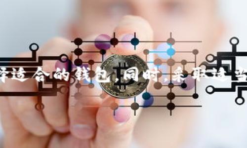 冷钱包和热钱包是加密货币存储方式的两种主要类型，它们在安全性、使用方便性以及适用场景上各有优劣。以下是对冷钱包和热钱包的详细介绍。

什么是热钱包？

热钱包是指连接到互联网的数字钱包，允许用户快速、方便地进行加密货币的交易和转账。热钱包通常由在线服务提供者或软件应用程序支持，如交易所的账户或手机应用。

热钱包的主要特点包括：

ul
    listrong便捷性：/strong由于是在线连接，用户可以随时随地访问和管理自己的加密货币，适合频繁交易的用户。/li
    listrong实时交易：/strong用户可以迅速进行交易，从而抓住市场机会。而且，一些热钱包还结合了交易所功能，用户可以直接在钱包中进行交易。/li
    listrong多种货币支持：/strong许多热钱包支持多种类型的加密货币，有助于用户统一管理不同资产。/li
/ul

然而，热钱包的缺点也很明显。由于其始终在线的特性，热钱包面临黑客攻击、钓鱼攻击等网络安全风险。一旦用户的私钥或账户信息被盗，资产可能被迅速转移，造成不可挽回的损失。因此，热钱包适合那些需要频繁交易，且在管理过程中能够保持警惕的用户。

什么是冷钱包？

冷钱包是一种断开互联网连接的加密货币存储方式，旨在提供更加安全的资产保护。冷钱包的经典形式包括硬件钱包和纸钱包。它们通常不直接连接到互联网，确保用户的私钥不会受到在线攻击的威胁。

冷钱包的主要特点包括：

ul
    listrong安全性：/strong由于不连接互联网，冷钱包提供了更高的安全性，尤其适合长期持有加密货币的投资者。/li
    listrong防盗功能：/strong即使网络上出现了漏洞，冷钱包的数据也不会被盗，因为它几乎不受网络攻击的影响。/li
    listrong物理存储：/strong冷钱包可以以实体形式存在（如USB设备或纸质钱包），用户可以选择将其保存在安全的地方，如保险箱或保密处。/li
/ul

不过，冷钱包也有其不足之处。它的使用相对不方便，涉及资产转移时，必须先将资产转入热钱包进行交易。此外，如果忘记了冷钱包的密码或丢失了存储设备，可能会导致资产失去访问权限，造成不可逆转的损失。因此，它更适合那些希望长期保留资产或拥有较大投资的用户。

冷钱包与热钱包的对比

冷钱包和热钱包之间没有绝对的优劣之分，具体选择哪种取决于用户的需求和交易习惯。以下是二者之间的对比：

table
    thead
        tr
            th特性/th
            th热钱包/th
            th冷钱包/th
        /tr
    /thead
    tbody
        tr
            td连接状态/td
            td在线/td
            td离线/td
        /tr
        tr
            td安全性/td
            td较低/td
            td较高/td
        /tr
        tr
            td便利性/td
            td高/td
            td低/td
        /tr
        tr
            td适用人群/td
            td日常交易者/td
            td长期投资者/td
        /tr
    /tbody
/table

如何选择适合自己的钱包？

在选择冷钱包或热钱包时，用户需考虑以下几个因素：

ul
    listrong交易频率：/strong如果用户频繁进行交易，热钱包显然更加适合；而对于长期投资者，冷钱包则是更安全的选择。/li
    listrong安全需求：/strong对于高净值资产的用户，他们可能更倾向于使用冷钱包，确保资金安全。/li
    listrong技术水平：/strong技术背景弱的用户可能觉得热钱包操作更简单直观；而对技术有一定了解的用户可以选择硬件钱包等冷钱包来增强安全。/li
/ul

总结

在数字货币世界中，冷钱包和热钱包都是重要的工具，各有其独特的优缺点。了解两者的特性后，用户可以根据自身的需求和使用场景选择适合的钱包。同时，采取适当的安全措施无论使用哪种钱包，都是保护数字资产的关键。保持警惕并不断更新安全知识，能够有效防范潜在风险，确保自己的资产安全。

希望通过这篇文章，能够帮助读者更好地理解冷钱包和热钱包，选择出最适合自己的加密货币存储方式。