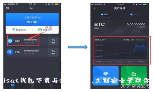 轻松掌握Unisat钱包下载与使用技巧，立刻安全管理你的加密资产！
