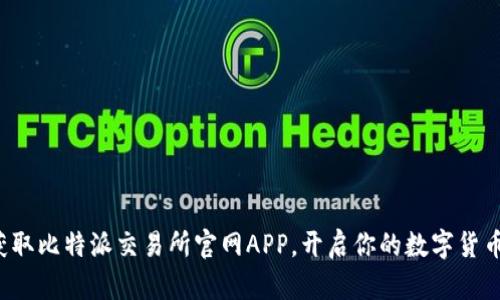 轻松获取比特派交易所官网APP，开启你的数字货币之旅！