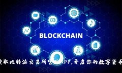 轻松获取比特派交易所官网APP，开启你的数字货
