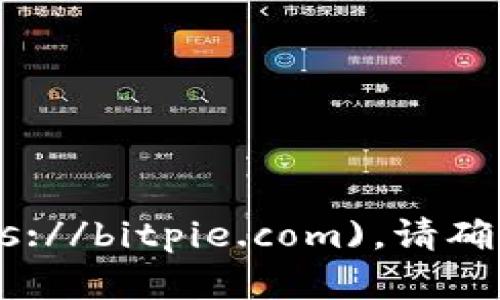 比特派钱包的官方网站网址是 [https://bitpie.com](https://bitpie.com)。请确保通过官方渠道下载和访问相关信息，以确保安全和可靠性。