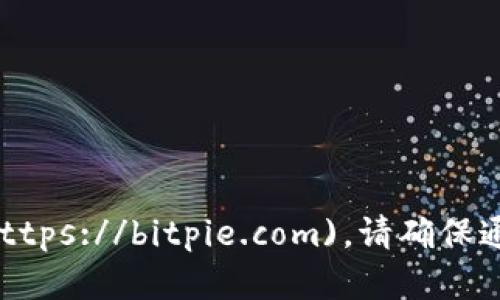 比特派钱包的官方网站网址是 [https://bitpie.com](https://bitpie.com)。请确保通过官方渠道下载和访问相关信息，以确保安全和可靠性。