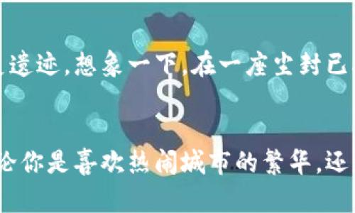   探索托比特里普APP：开启你的旅行新篇章 / 
 guanjianci 旅行, 应用, 托比特里普 /guanjianci 

引言：旅行的新时代
在这个信息化的时代，我们的生活方式已经被科技深刻改变。出行已不再只是到达目的地那么简单，更是一段令人兴奋的冒险旅程。在无数的旅行应用中，托比特里普APP以其独特的功能和便捷的用户体验，成为旅人们的挚友。凭借这款应用，你可以在星光闪烁的夜空下，轻松规划你的梦想之旅，感受世界各地的风土人情。

托比特里普APP的核心功能
托比特里普APP不仅仅是一个简单的旅行规划工具，它是一座连接你与世界的桥梁。通过精心设计的界面，用户可以轻松访问丰富多彩的旅游信息，包括景点推荐、餐饮选择和交通攻略。无论你是想在繁华的城市中寻觅美食，还是在静谧的乡村中享受自然，托比特里普都能为你提供量身定制的体验。

智能推荐与个性化服务
托比特里普的智能算法基于用户过往的旅行数据，能够推荐最符合你兴趣的行程。比如，如果你曾经在晨雾中的老桥拍摄过美丽的风景，APP会建议你访问更多类似的自然美景。这样的个性化推荐，仿佛你的私人旅行管家，时刻关注着你的每一次旅程。

与全球旅行者的互动
托比特里普APP不仅仅局限于提供目的地的信息，还营造了一个供全球旅行者互动的平台。用户可以在应用内分享他们的旅程故事，上传照片或视频，像是把自己的一段旅程化作一幅幅精美的明信片。在这个平台上，你不仅能找到志同道合的朋友，还能获取到无法从传统旅游指南中得到的第一手体验。

安全与便捷的旅行助手
旅行中的安全性始终是每个旅人心中的隐忧。托比特里普APP注重用户的安全，提供实时的天气预报、旅游警示以及紧急联络功能。在你背包即将开启那一刻，无论是晴空万里还是突如其来的暴风雪，托比特里普都为你保驾护航。同时，在线支付和电子票务功能使你无需烦扰纸质票据的问题，大大简化了出行的流程。

文化探索与深度体验
真正的旅行是心灵的探索。在托比特里普APP中，用户不仅能找到各个目的地的基础信息，更能深度挖掘当地的文化，如饮食习惯、传统节庆与历史遗迹。想象一下，在一座尘封已久的古城，漫步于石板街巷，耳边萦绕着导游生动的讲述，你会更加珍惜这段旅程。而托比特里普正是帮你打开这扇文化之窗的钥匙。

结语：每一次旅程都不再孤单
在这个世界上，旅行成了许多人的共同梦想，而托比特里普APP帮助你实现这一愿望。从而，让每一次旅行都不再孤单，每一次出行都充满期待。不论你是喜欢热闹城市的繁华，还是向往宁静乡村的安逸，托比特里普都会为你铺就一条自由探索的道路。让我们一起下载托比特里普APP，开启属于自己的旅行新篇章吧！