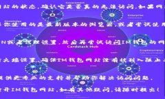 如果你发现IM钱包网站无法打开，可能是由以下几