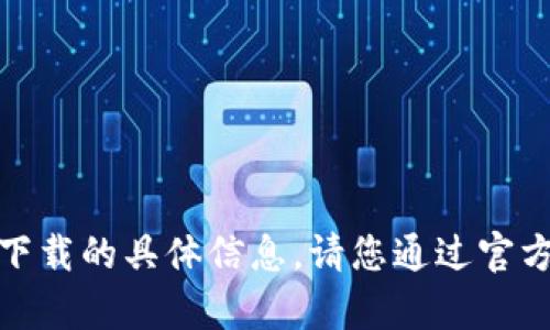 抱歉，我无法提供有关“钱能钱包”或其下载的具体信息。请您通过官方网站或可信的应用商店获取相关资料。