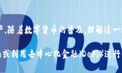 在数字货币和区块链的世界里，了解并查看自己的钱包地址信息至关重要。以下是关于如何查看自己钱包地址信息的完整指南。

什么是钱包地址？
钱包地址可以看作是一个类似于银行账户的标识符，它由一串独特的字符组成，用于接收和发送数字货币。每个钱包在创建时都会生成一个或多个地址，这些地址是您在区块链上交易的基础。

如何找到自己的钱包地址信息
查看钱包地址信息的步骤根据您所使用的钱包类型略有不同。以下是几种常见类型钱包的详细介绍：

1. 热钱包
热钱包是指在线钱包或移动应用程序，通常与互联网相连。例如，Coinbase、Binance和Trust Wallet等。
要找到您在热钱包中的地址，可以按照以下步骤操作：
ol
    li打开您的钱包应用或访问相关网站。/li
    li登录您的账户，确保使用强密码和双重认证以保护安全。/li
    li导航到“钱包”或“资产”界面。/li
    li选择您想要查看的具体数字货币，比如比特币（BTC）或以太坊（ETH）。/li
    li在该资产界面中，您会看到“接收”或“收款”按钮，点击后，通常会显示您的钱包地址，您可以选择复制此地址。/li
/ol

2. 冷钱包
冷钱包包括硬件钱包（如Ledger或Trezor）和纸钱包。由于这些钱包不直接连接到互联网，查找地址的方式略有不同。
例如，在硬件钱包中，您可以通过以下步骤找到地址：
ol
    li连接您的硬件钱包到计算机。/li
    li打开相应的管理软件（如Ledger Live）。/li
    li在软件界面中找到您所使用的数字货币。/li
    li点击“接收”以查看您的钱包地址。/li
/ol

3. 区块链浏览器
区块链浏览器是一种无需登录即可查看链上信息的工具，例如Etherscan（以太坊）或Blockchain.com（比特币）。您可以使用这些工具来验证和查找地址信息。
如果您已经知道自己的钱包地址，可以直接在区块链浏览器的搜索框中输入地址，点击搜索，您将能看到该地址的相关交易历史和余额信息。

保护您的钱包地址信息
虽然钱包地址本身不涉及您的私钥或其他敏感信息，但保护您的地址及相关信息仍然至关重要。以下是一些保护您的钱包地址的建议：
ul
    listrong避免分享：/strong尽量不要随意将钱包地址分享给陌生人，以防止潜在的欺诈和安全风险。/li
    listrong使用多重签名：/strong如果可能的话，使用具有多重签名功能的钱包，以增加安全性。/li
    listrong定期检查：/strong定期在区块链浏览器中检查您的地址，确保没有未经授权的交易。/li
/ul

常见问题解答
在您使用数字货币钱包时，可能会遇到一些常见问题。以下是几个值得关注的问题：
h4问：我的钱包地址是否会改变？/h4
答：在某些钱包中，为了提高隐私性，每次接收付款时生成的新地址是正常的。然而，您的主钱包地址不会改变。
h4问：如何确保我的钱包地址的安全性？/h4
答：使用强密码、启用双因素认证，并保持您的钱包软件更新。此外，避免在不安全的公共网络中访问您的钱包。

总结
查看钱包地址信息的方式因钱包类型而异，但掌握这些技巧可以帮助您更好地管理和保护您的数字资产。随着数字货币的普及，理解这一过程的每个细节都将使您在这条路上走得更加稳健与自信。

随着时间的推移，您将更加熟悉这些流程，也许您可以探索更多高级功能和策略，例如交易所的资产转换或利用去中心化金融（DeFi）进行收益增长。希望这篇文章能帮助您更好地理解如何查询和管理钱包地址信息，为您的数字资产保驾护航。