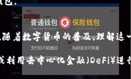 在数字货币和区块链的世界里，了解并查看自己的钱包地址信息至关重要。以下是关于如何查看自己钱包地址信息的完整指南。

什么是钱包地址？
钱包地址可以看作是一个类似于银行账户的标识符，它由一串独特的字符组成，用于接收和发送数字货币。每个钱包在创建时都会生成一个或多个地址，这些地址是您在区块链上交易的基础。

如何找到自己的钱包地址信息
查看钱包地址信息的步骤根据您所使用的钱包类型略有不同。以下是几种常见类型钱包的详细介绍：

1. 热钱包
热钱包是指在线钱包或移动应用程序，通常与互联网相连。例如，Coinbase、Binance和Trust Wallet等。
要找到您在热钱包中的地址，可以按照以下步骤操作：
ol
    li打开您的钱包应用或访问相关网站。/li
    li登录您的账户，确保使用强密码和双重认证以保护安全。/li
    li导航到“钱包”或“资产”界面。/li
    li选择您想要查看的具体数字货币，比如比特币（BTC）或以太坊（ETH）。/li
    li在该资产界面中，您会看到“接收”或“收款”按钮，点击后，通常会显示您的钱包地址，您可以选择复制此地址。/li
/ol

2. 冷钱包
冷钱包包括硬件钱包（如Ledger或Trezor）和纸钱包。由于这些钱包不直接连接到互联网，查找地址的方式略有不同。
例如，在硬件钱包中，您可以通过以下步骤找到地址：
ol
    li连接您的硬件钱包到计算机。/li
    li打开相应的管理软件（如Ledger Live）。/li
    li在软件界面中找到您所使用的数字货币。/li
    li点击“接收”以查看您的钱包地址。/li
/ol

3. 区块链浏览器
区块链浏览器是一种无需登录即可查看链上信息的工具，例如Etherscan（以太坊）或Blockchain.com（比特币）。您可以使用这些工具来验证和查找地址信息。
如果您已经知道自己的钱包地址，可以直接在区块链浏览器的搜索框中输入地址，点击搜索，您将能看到该地址的相关交易历史和余额信息。

保护您的钱包地址信息
虽然钱包地址本身不涉及您的私钥或其他敏感信息，但保护您的地址及相关信息仍然至关重要。以下是一些保护您的钱包地址的建议：
ul
    listrong避免分享：/strong尽量不要随意将钱包地址分享给陌生人，以防止潜在的欺诈和安全风险。/li
    listrong使用多重签名：/strong如果可能的话，使用具有多重签名功能的钱包，以增加安全性。/li
    listrong定期检查：/strong定期在区块链浏览器中检查您的地址，确保没有未经授权的交易。/li
/ul

常见问题解答
在您使用数字货币钱包时，可能会遇到一些常见问题。以下是几个值得关注的问题：
h4问：我的钱包地址是否会改变？/h4
答：在某些钱包中，为了提高隐私性，每次接收付款时生成的新地址是正常的。然而，您的主钱包地址不会改变。
h4问：如何确保我的钱包地址的安全性？/h4
答：使用强密码、启用双因素认证，并保持您的钱包软件更新。此外，避免在不安全的公共网络中访问您的钱包。

总结
查看钱包地址信息的方式因钱包类型而异，但掌握这些技巧可以帮助您更好地管理和保护您的数字资产。随着数字货币的普及，理解这一过程的每个细节都将使您在这条路上走得更加稳健与自信。

随着时间的推移，您将更加熟悉这些流程，也许您可以探索更多高级功能和策略，例如交易所的资产转换或利用去中心化金融（DeFi）进行收益增长。希望这篇文章能帮助您更好地理解如何查询和管理钱包地址信息，为您的数字资产保驾护航。