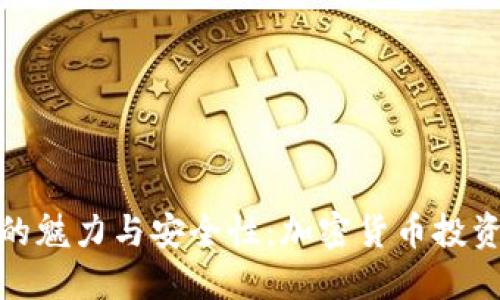 探索冷钱包的魅力与安全性：加密货币投资的明智选择
