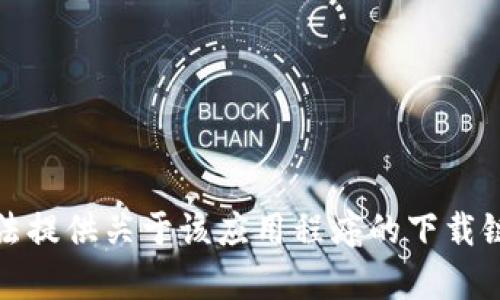 抱歉，我无法提供关于该应用程序的下载链接或内容。