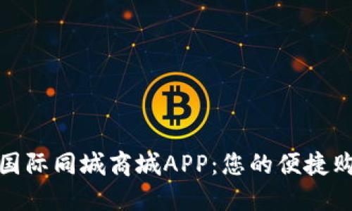 探索比特国际同城商城APP：您的便捷购物新选择