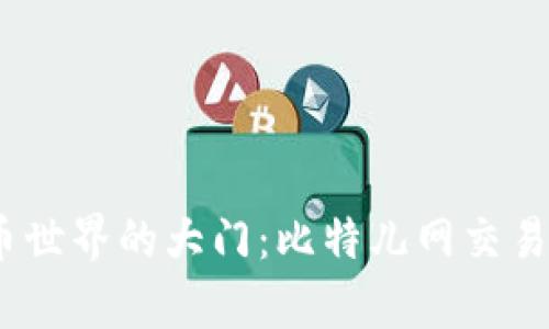开启数字货币世界的大门：比特儿网交易所APP全解析