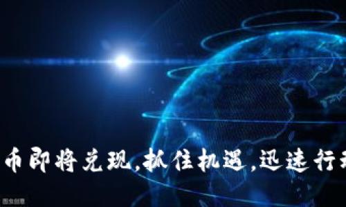 派币即将兑现，抓住机遇，迅速行动！