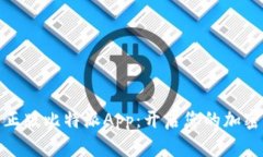 探索苹果正版比特派App：开启您的加密货币之旅