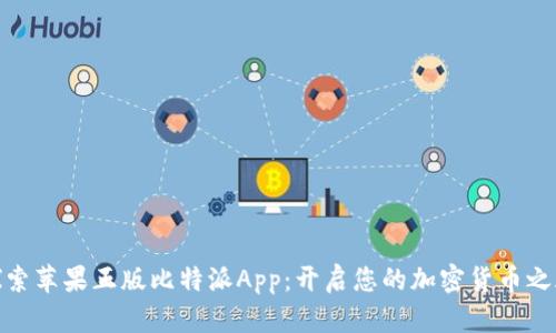 探索苹果正版比特派App：开启您的加密货币之旅