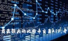 迎接比特时代：下载最强大的比特币交易APP，开