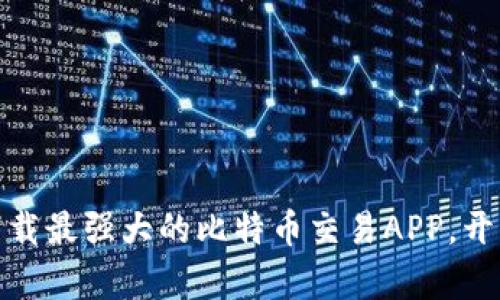 迎接比特时代：下载最强大的比特币交易APP，开启你的财富之旅！