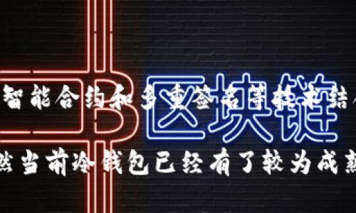 比特币冷钱包（Cold Wallet）是一种存储比特币的方式，主要用于保护数字资产免受网络攻击和黑客入侵。相比之下，热钱包（Hot Wallet）则是在线保持连接的数字钱包，虽然使用方便，但安全性较低。

### 比特币冷钱包的出现

比特币网络于2009年正式启动，而冷钱包的概念与技术并未立刻被广泛讨论和使用。在比特币刚出现时，用户主要依赖于简单的账户生成方法和基础的存储方式。在这一早期阶段，用户更倾向于使用在线钱包或者简单的本地钱包，这些钱包在安全性上并没有特别的保护措施。

### 冷钱包技术的演变

冷钱包的概念最初是随着比特币的发展而逐渐被提出和实现的。随着比特币的普及，安全性的问题开始引起越来越多用户的关注。特别是当比特币的价值开始上涨时，很多人投资比特币的同时也希望找到更安全的存储方式。因此，越来越多的冷钱包解决方案随之出现。

在2011年，越来越多的钱包软件开始支持“离线存储”的功能，这意味着用户可以将他们的比特币密钥存储在一个完全不连接网络的设备上。这样的设备通常是USB驱动器或专用硬件钱包，用户可以在离线状态下进行生成密钥、存储和管理比特币。

### 主要冷钱包类型

#### 1. 硬件钱包

硬件钱包是当前使用最广泛的冷钱包类型之一。这种形式的冷钱包为用户提供了一种可移植的、安全的存储解决方案。用户可以将其借助USB连接到计算机进行交易，同时在非联网状态下安全地存储他们的私钥。著名的硬件钱包如Trezor和Ledger等，都是在这个时期内逐渐被用户接受的。

#### 2. 纸钱包

纸钱包则是最简单的冷钱包形式。用户可以将比特币的公共地址和私钥打印在一张纸上，并将纸保存在安全的地方。这种方式虽然经济，但如果纸张损坏或丢失，用户将无法恢复其比特币，因此许多用户在使用纸钱包时会格外小心。

### 冷钱包技术的未来

随着技术的发展和网络攻击手段的多样化，冷钱包的安全性和便捷性仍在不断提升。近几年，随着区块链技术的进步，冷钱包也逐渐与智能合约和多重签名等技术结合，为用户提供更高的安全保障。

总结来说，比特币冷钱包的出现与比特币本身的成长紧密相关，安全问题也日益成为用户在数字资产管理中不可忽视的重要部分。虽然当前冷钱包已经有了较为成熟的发展，但是随着比特币生态的不断扩展，我们也可以期待更具创新性和安全性的冷钱包技术在未来的商业应用中继续发展与演进。