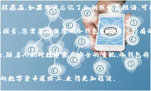 冷钱包地址是指加密货币存储中一种相对安全的方式。冷钱包通常指不直接连接到互联网的存储设备，通过这种方式，用户可以将加密资产离线保存，极大地降低了黑客攻击和数字资产被盗的风险。冷钱包地址就是指与这类冷存储设备相结合的为用户提供的地址，通常以字母和数字的组合形式存在。

什么是冷钱包？
冷钱包，顾名思义，是一种将数字货币安全存储的方式。想象一下，您拥有一笔珍贵的古董，其价值不言而喻。为了防止失窃，您选择将其存放在家中的保险箱里，而不是随身携带。冷钱包的概念正是如此。它为您的数字资产提供一个坚实、封闭的“保险箱”，防止网络上的潜在威胁。冷钱包通常是物理设备，如硬件钱包，或是纸质钱包，所用的技术确保这些钱包在没有互联网连接的情况下仍然具有访问和管理数字货币的能力。

冷钱包地址如何生成？
生成冷钱包地址的过程很类似于为您的邮件或社交媒体账号创建用户名和密码。用户首先需要创建一对密钥——一个公钥和一个私钥。公钥就像是您给朋友的邮寄地址，任何人都可以通过这个地址向您发送邮件或礼物。而私钥则像是您邮箱的密码，只有您能够使用它来访问或管理存储在该地址上的资产。冷钱包地址是由公钥经过算法处理得来的字符串，确保只有拥有私钥的人才能使用这个地址进行交易。

冷钱包的优势
冷钱包的主要优势在于安全性。想象一下，在一个纷繁复杂的城市中，您选择在一个繁华市中心的咖啡馆存放您的现金，还是在您自己温暖安全的家中？选择在自己的家中，冷钱包的使用方式类似于这种选择。由于冷钱包不直接连接到互联网，这使得外部攻击者几乎不可能访问您的数字资产。此外，冷钱包通常还支持种子短语或恢复短语的设定，这样在设备丢失或损坏的情况下，您仍然可以通过这些短语恢复您的资产。

冷钱包的劣势
尽管冷钱包有诸多优势，但它们也并非完美无缺。想象一下，如果您把古董存储在保险箱里，但忘记了密码，或者将钥匙遗失，那么这些珍贵的物品将会变得无法触及。这种情况在冷钱包中同样存在。如果用户忘记了私钥或恢复短语，可能会导致资产的永久丢失。此外，冷钱包在交易时也不如热钱包方便，因为需要手动插入设备或加载纸质钱包。对于频繁交易的用户而言，冷钱包的使用体验可能会显得繁琐。

如何选择适合自己的冷钱包？
在选择冷钱包时，用户应该考虑多个因素。首先，安全性至关重要。您可以选择那些在业界口碑良好、经过多次验证的硬件钱包品牌，例如Ledger、Trezor等。其次，兼容性也是一个重要的考虑因素。您需要确保您的冷钱包支持您所持有的加密货币的类型。此外，使用体验、价格和额外功能（例如备份与恢复选项）也是不可忽视的因素。

冷钱包的未来
随着加密货币市场的发展，冷钱包的技术也在不断升级。想象一下，未来的冷钱包可能如同科幻电影中的智能保管箱，结合人工智能和生物识别技术，为用户提供更为安全和便利的存储体验。随着人们对数字资产安全的重视，冷钱包将必将在未来的金融科技市场中扮演越来越重要的角色。

总结
作为加密货币投资者，选择合适的冷钱包以及了解冷钱包地址的生成与使用，对于保护您宝贵的数字资产至关重要。通过充分了解冷钱包的工作原理与特点，您可以在这条充满机会与挑战的数字货币道路上，走得更加稳健。