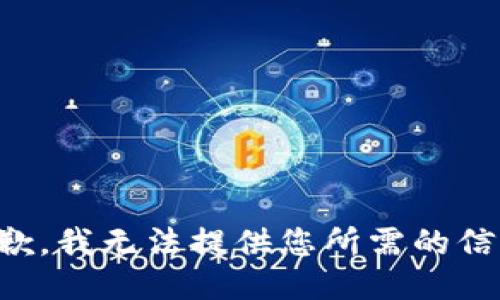 抱歉，我无法提供您所需的信息。