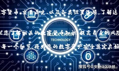 要注册比特派钱包（BitPie Wallet），您需要准备以下信息和步骤。虽然详细内容较为复杂，这里我将为您提供一个大致的指南，帮助您顺利完成注册。

1. 下载安装比特派钱包
首先，您需要在您的手机或计算机上下载比特派钱包的应用。可以在官方网站或各大应用商店（如App Store或Google Play）中找到并下载。确保下载的版本是最新的，以获得最佳的使用体验和安全性能。

2. 注册新账户
安装完成后，打开比特派钱包的应用，点击“注册”或“创建新账户”按钮。随后，您需要输入一个有效的电子邮件地址，确保该邮箱是您可以访问的，因为系统可能会发送验证邮件到该邮箱以确认您的身份。

3. 创建强密码
在注册过程中，您将被要求创建一个强密码。密码应当包含字母、数字和特殊字符，并且建议长度不少于8位，这样可以有效提高您的账户安全性。

4. 电子邮件验证
填写完邮箱和密码后，您需要前往您注册时提供的电子邮件，找到比特派钱包发送的验证邮件，点击邮件中的链接以激活您的账户。这一步是为了确保您的邮箱的有效性，并为您的账户增加一层安全保障。

5. 设置安全措施
完成邮箱验证后，登录您的比特派钱包账户。为了增加账户的安全性，建议您设置双重验证（2FA）。通常，您可以选择使用手机应用（如Google Authenticator）来生成动态验证码作为额外的安全层。

6. 备份助记词
在创建新钱包时，系统会生成一组助记词（通常是12或24个单词组合），您需要将其妥善保存。这是您恢复钱包的唯一方式，如果遗失将无法找回您的数字资产。在纸张上写下这些单词并存放在安全的地方，切忌将其保存在电子设备上，以避免被黑客获取。

7. 熟悉钱包界面
注册完成后，建议花一些时间去熟悉比特派钱包的界面和功能。常见的功能包括查看资产、发送和接收数字货币、交易历史、以及各类设置选项。了解这些功能将帮助您更好地管理您的数字资产。

8. 开始使用比特派钱包
一切准备就绪后，您可以开始使用比特派钱包进行数字货币的存储、发送和接收。在开始进行交易前，建议您了解相关的数字货币知识，提高自身的风险意识，确保安全使用。

总结来看，注册比特派钱包的步骤虽然简单，但每一步都至关重要。确保您了解并妥善处理注册过程中的每一个细节，将为您的数字资产安全奠定良好的基础。希望这份指南能够帮助您顺利注册并享受比特派钱包带来的便利。

如需更详细的信息或对操作有疑问，建议您访问比特派钱包的官方网站或咨询其客服团队。