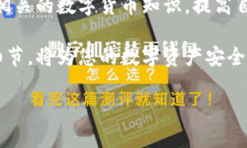 要注册比特派钱包（BitPie Wallet），您需要准备以下信息和步骤。虽然详细内容较为复杂，这里我将为您提供一个大致的指南，帮助您顺利完成注册。

1. 下载安装比特派钱包
首先，您需要在您的手机或计算机上下载比特派钱包的应用。可以在官方网站或各大应用商店（如App Store或Google Play）中找到并下载。确保下载的版本是最新的，以获得最佳的使用体验和安全性能。

2. 注册新账户
安装完成后，打开比特派钱包的应用，点击“注册”或“创建新账户”按钮。随后，您需要输入一个有效的电子邮件地址，确保该邮箱是您可以访问的，因为系统可能会发送验证邮件到该邮箱以确认您的身份。

3. 创建强密码
在注册过程中，您将被要求创建一个强密码。密码应当包含字母、数字和特殊字符，并且建议长度不少于8位，这样可以有效提高您的账户安全性。

4. 电子邮件验证
填写完邮箱和密码后，您需要前往您注册时提供的电子邮件，找到比特派钱包发送的验证邮件，点击邮件中的链接以激活您的账户。这一步是为了确保您的邮箱的有效性，并为您的账户增加一层安全保障。

5. 设置安全措施
完成邮箱验证后，登录您的比特派钱包账户。为了增加账户的安全性，建议您设置双重验证（2FA）。通常，您可以选择使用手机应用（如Google Authenticator）来生成动态验证码作为额外的安全层。

6. 备份助记词
在创建新钱包时，系统会生成一组助记词（通常是12或24个单词组合），您需要将其妥善保存。这是您恢复钱包的唯一方式，如果遗失将无法找回您的数字资产。在纸张上写下这些单词并存放在安全的地方，切忌将其保存在电子设备上，以避免被黑客获取。

7. 熟悉钱包界面
注册完成后，建议花一些时间去熟悉比特派钱包的界面和功能。常见的功能包括查看资产、发送和接收数字货币、交易历史、以及各类设置选项。了解这些功能将帮助您更好地管理您的数字资产。

8. 开始使用比特派钱包
一切准备就绪后，您可以开始使用比特派钱包进行数字货币的存储、发送和接收。在开始进行交易前，建议您了解相关的数字货币知识，提高自身的风险意识，确保安全使用。

总结来看，注册比特派钱包的步骤虽然简单，但每一步都至关重要。确保您了解并妥善处理注册过程中的每一个细节，将为您的数字资产安全奠定良好的基础。希望这份指南能够帮助您顺利注册并享受比特派钱包带来的便利。

如需更详细的信息或对操作有疑问，建议您访问比特派钱包的官方网站或咨询其客服团队。