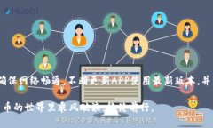 比特儿APP登录问题解决指南随着数字货币和区块