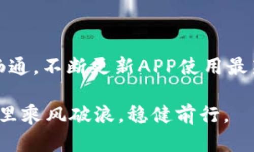 比特儿APP登录问题解决指南

随着数字货币和区块链技术的迅速发展，比特儿（Biteer）APP作为一个潜力巨大的交易平台，吸引了无数投资者和交易者。然而，很多用户在尝试登录时，却遇到了各种各样的问题。这篇文章将详细探讨造成比特儿APP登录不上去的原因以及相应的解决方案，帮助用户顺利进入平台，尽享交易的乐趣。

常见原因一：网络连接不稳定

登录比特儿APP的第一步是确保您的设备具备稳定的网络连接。想象一下在一个阳光明媚的下午，您正准备在户外的咖啡馆享用一杯香浓的拿铁，而此时您的手机却无法连上Wi-Fi，屏幕上不断跳出“网络连接失败”的字样，这无疑会让美好的时光变得略显尴尬。要解决这个问题，您可以尝试以下几种方式：

ul
    li重新开启Wi-Fi或者移动数据，确保网络信号良好。/li
    li切换到其他网络源，比如从Wi-Fi切换到4G或5G网络，看看能否顺利登录。/li
    li进入设置，忘记当前的Wi-Fi网络后重新连接，确保输入正确的密码。/li
/ul

如果您身处的地方网络状况不佳，请尝试待在一个信号较强的区域，或在网络环境更加稳定的地方使用APP。

常见原因二：服务器维护或故障

比特儿APP作为一个全球性的平台，有时可能会因为系统维护或故障导致无法登录。设想一下，您正计划要进行一笔重要交易，而此时却无法访问平台，只好愁眉苦脸。这时候，您可以通过官方渠道获取最新的服务器状态信息：

ul
    li访问比特儿的官方网站或社交媒体页面，查看是否有关于服务器维护的公告。/li
    li加入比特儿的用户群或社区，借此了解其他用户的登录情况，确认是否为普遍现象。/li
/ul

耐心等待是解决此类问题的最佳方式，通常情况下，服务器维护完成后，您就能够再次顺利登录。

常见原因三：账户被锁定

为了保护用户的资金安全，平台对于一些异常登录行为会采取临时锁定账户的措施。想象一下，您在一个安静的书房里，正准备进行一笔重要的投资，却发现自己的账户突然无法访问。这时候，您需要考虑以下几点：

ul
    li检查您的账户是否有异常活动，比如频繁的错误密码输入，这可能让系统自动将您的账户锁定。/li
    li如果您认为自己的账户被误锁，请及时联系比特儿的客服，通过提供必要的信息来验证身份并解锁账户。/li
/ul

确保在日常使用中维护良好的账户安全习惯，使用强密码并定期更换，有助于避免账户被锁定的情况。

常见原因四：APP版本过旧

软件更新是保障用户体验的重要环节，过时的APP版本可能由于兼容性问题影响您登录的顺利程度。如同落后的交通工具无法适应快速发展的城市，这会让您在使用中遇到各种困难。为了解决这一问题，您可以：

ul
    li前往应用商店，检查比特儿APP是否有最新版本可供下载，及时进行升级。/li
    li如遇到更新后依旧无法登录，尝试卸载再重新安装APP，确保使用最新的安装包。/li
/ul

通过保持软件的更新，可以有效提高APP的性能，以及修复之前存在的bug，从而提升您的登录体验。

常见原因五：安全设置问题

在追寻财富梦想的旅程中，安全设置犹如一道坚固的城墙，守护着您的账户免受外界侵扰。如果您的手机开启了某些安全设置，它可能会阻止您成功登录比特儿APP，比如使用了VPN或代理服务。您可以通过以下方式进行调整：

ul
    li关闭VPN或代理服务，直接使用您的网络连接登录。/li
    li检查手机的安全防护软件，看是否有针对比特儿APP的限制，及时进行调整以确保其正常运行。/li
/ul

保护账户安全是每位用户的责任，确保安全设置合理如同为财富铺就了一条安全之路。

常见原因六：账号密码输入错误

在匆忙的生活中，输入错误的账号或密码时有发生，尤其是在需要迅速反应的投资环境中。当您想要在市场波动时机入场，却因为小小的输入错误而无法登录，定会令人心急如焚。这时候，请仔细确认以下几点：

ul
    li仔细核对输入的邮箱或者手机号以及密码，注意大小写及数字的准确性。/li
    li如果您忘记了密码，请利用比特儿提供的找回密码功能，通过正确的步骤重置您的密码。/li
/ul

一个清晰而有条理的登录过程，将为您在投资的道路上加分不少。

总结

比特儿APP登录不上去可能有多种原因，但通过以上的检查与调整，大部分的问题都是可以迎刃而解的。保持耐心，关注官方动态，确保网络畅通，不断更新APP使用最新版本，并维护良好的安全习惯，正是打开投资之门的金钥匙。

作为投资者，您应该把握每一个能够影响财富增长的机会。希望本篇登录问题解决指南能为您的投资之路铺平道路，助您在虚拟货币的世界里乘风破浪，稳健前行。