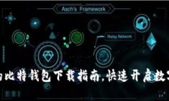 安全高效的比特钱包下载指南，快速开启数字资