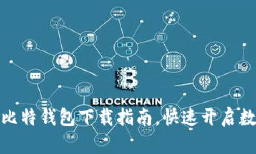 安全高效的比特钱包下载指南，快速开启数字资产之旅