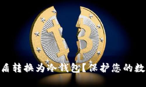 如何将工商银行U盾转换为冷钱包？保护您的数字资产，远离风险！