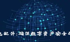 探索冷钱包配件：确保数字资产安全的必备工具