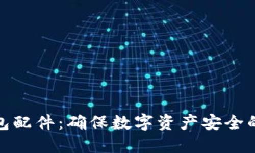 探索冷钱包配件：确保数字资产安全的必备工具
