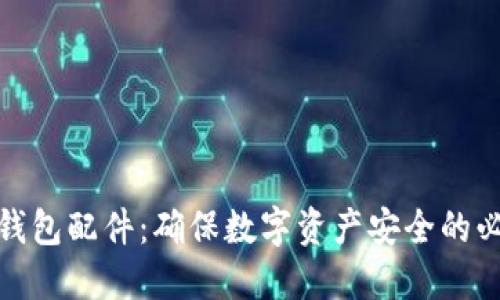 探索冷钱包配件：确保数字资产安全的必备工具