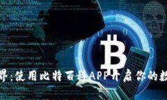 探索比特世界：使用比特百科APP开启你的数字资