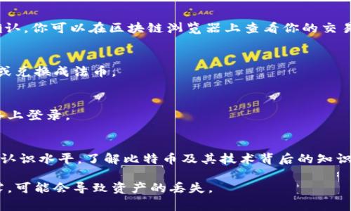 提取比特币从冷钱包是一个涉及多步骤的过程，冷钱包通常是指不与互联网连接的设备或纸质钱包，这增强了资产的安全性。以下是一个详细指南，教你如何从冷钱包提取比特币。

1. 理解冷钱包的概念
冷钱包是用于存储数字资产的一种方法，它与互联网隔绝，因此不容易受到网络攻击的威胁。常见的冷钱包包括硬件钱包（如Ledger和Trezor）和纸质钱包。尽管冷钱包提供了更高的安全性，但在提取比特币时，我们需要遵循一些特定的步骤以确保资产的安全。

2. 准备必要的工具
在开始提取之前，确保你拥有以下工具：
ul
    listrong冷钱包/strong：你要从中提取比特币的设备或纸质钱包。/li
    listrong计算机或手机/strong：用于连接互联网并进行交易。/li
    listrong比特币钱包应用/strong：你需要一个热钱包，用于接收提取到的比特币。/li
    listrong安全的网络连接/strong：确保在一个安全的网络环境中进行操作，避免在公共网络上进行操作。/li
/ul

3. 连接冷钱包
根据你的冷钱包类型，连接方式可能会有所不同：
ul
    listrong硬件钱包/strong：将硬件钱包通过USB连接到计算机，并进入设备管理界面。/li
    listrong纸质钱包/strong：找到存储在纸质钱包上的私钥和公钥。在纸上，你会看到一串字母和数字的代码，这是进入你比特币的钥匙。/li
/ul

4. 在热钱包中创建接收地址
在你准备转移比特币之前，你需要在热钱包应用中生成一个接收地址。这个地址是你比特币将要发送到的地方。打开你的热钱包，通常会有一个“接收”按钮，点击它并复制生成的地址。确保这个地址是完整的，任何错误都可能导致比特币丢失。

5. 进行比特币转账 
对硬件钱包来说，进入钱包管理界面，找到“发送”或“转账”选项。你需要输入接收地址和转账金额。对于纸质钱包，你则需要使用一个支持该功能的软件钱包或工具，它可以让你通过输入私钥进行转账。重要的是，绝对不要在联网设备上暴露你的私钥，要确保是在安全的环境下进行操作。

6. 确认交易信息
在完成转账信息的填写后，请仔细检查你输入的信息是否准确无误。这包括接收地址、转账金额和交易费用。确认无误后，可以提交交易。根据网络的繁忙程度，确认交易可能会需要一些时间。在这一过程中，保持耐心并避免多次发送同样的请求。

7. 等待交易确认
一旦交易提交到比特币网络，等待区块链确认是至关重要的。通常情况下，大约10分钟到1小时内，你的交易应获得数个确认。你可以在区块链浏览器上查看你的交易状态，只需输入你的热钱包地址或交易ID。

8. 查看成交成功
当交易成功后，你可以在热钱包中查看到账的比特币数量。此时，可以放心地管理和利用这些比特币，例如进行交易、投资或兑换成法币。

9. 提高安全性
在完成提取后，不要忘记增强你的网络安全措施。确保热钱包的密码强度足够，启用两步验证，避免在公用或不安全的网络上登录。

10. 学习更多
提取比特币是一项重要的技能，但也是一项需要深入学习的主题。可以通过在线课程、论坛以及社区讨论不断提升自己的认识水平，了解比特币及其技术背后的知识。

通过以上步骤，你可以安全有效地从冷钱包中提取比特币。记住，任何时候保护你的私钥都是最重要的，因为一旦它被泄露，可能会导致资产的丢失。
