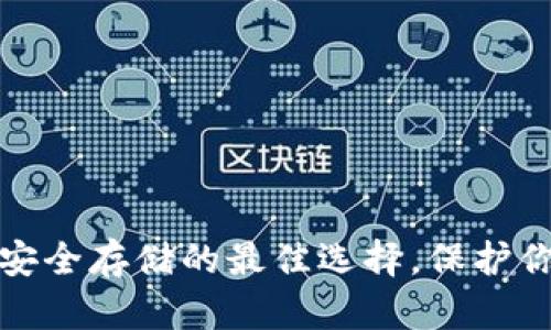 库神冷钱包：安全存储的最佳选择，保护你的数字资产！