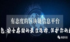 库神冷钱包：安全存储的最佳选择，保护你的数